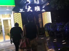-丽晶大班SPA(大沽店)