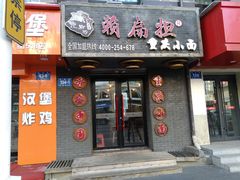 -赖扁担重庆小面(友谊路店)