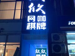 -亮电竞·棋牌(杨行店)