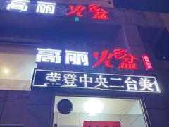 -正宗集安高丽火盆(东昌街店)