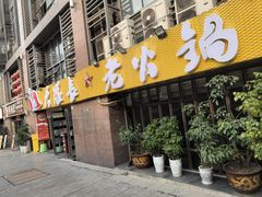 -大队长主题火锅(观音桥店)