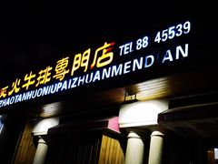 门面-壹兆炭火烤肉·烤鳗鱼(全运路店)