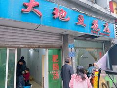 -大地豆花庄(玲珑花园店)