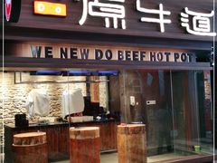 门面-原牛道·潮汕围炉火锅(讯美店)