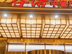 -谷语中餐厅