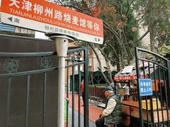 -正宗天津烧麦馆(柳州路店)