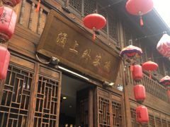 门面-涌上外婆桥(南塘店)