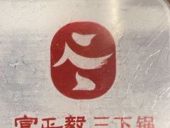 -富正毅三下锅·湘西韵味(天门山索道店)