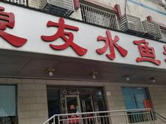 门面-良友水鱼城
