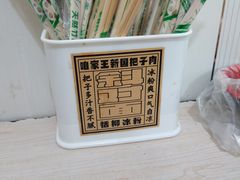 -咱家王新国把子肉(县东巷店)