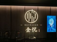 -金悦•梦华录(金融街购物中心店)