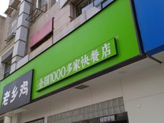 门面-老乡鸡(亳州路天庆大厦店)