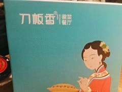 -刀板香·安徽菜(望江东路店)