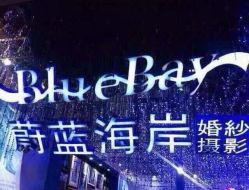 点击看大图 -蔚蓝海岸婚纱摄影(上海店)