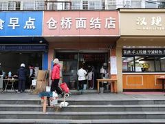 门面-仓桥面结店