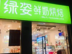门面-绿姿鲜奶烘焙(新城花园店)