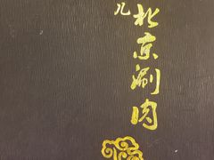-胡同儿老北京涮肉