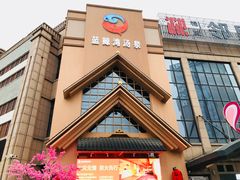 -蓝鲸湾汤泉(包河店)