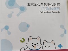 -全心全意动物诊疗中心医院(北苑店)