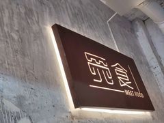 -觅食Meet Food(文星湾店)