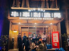 门面-牛事制造局牛肉火锅(莲岳路店)