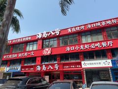 -海岛八号龙虾烧烤田鸡(蓝天路总店)