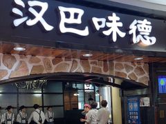 -汉巴味德·烤肉与啤酒的自助(杭州大悦城店)