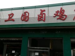 -沈卫国卤鸡店(总店)