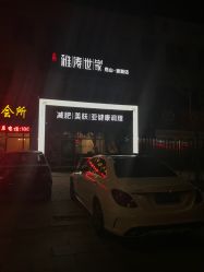 -雅涛世家