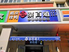 门面-茶百道(小西沟店)