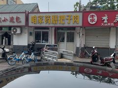 门面-咱家王新国把子肉(县东巷店)