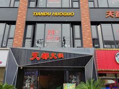 -天都火锅酒楼(虹梅南路店)