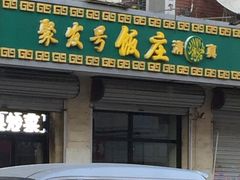 门面-聚发号清真菜馆