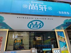 -尚轩·海南鸡饭