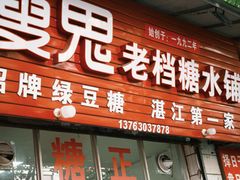 -瘦鬼老档糖水铺