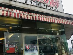 门面-长发西饼(临顿路店)