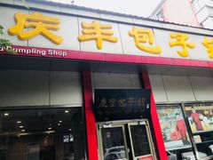 -庆丰包子铺(大慧寺22号平房店)