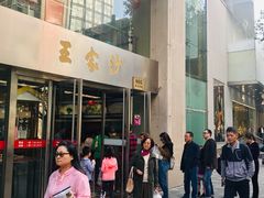 门面-王家沙点心店(南京西路总店)
