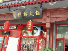 门面-晓林火锅(安定门店)
