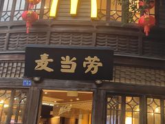 -麦当劳(南后街店)