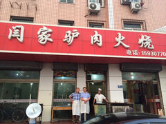 iphone_upload_pic-闫家驴肉火烧(五四店)