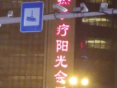 -大自然会所(阳光店)