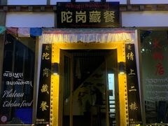 门面-陀岗美食·云南藏式特色餐厅