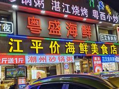 -粤盛海鲜平价店(洛溪食街店)