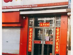 门面-庆丰包子铺(望京广顺店)