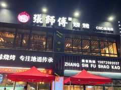 -张师傅烧烤(CBD店)