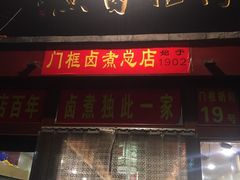 -门框胡同百年卤煮(前门煤市街店)