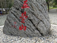 -五台山风景名胜区