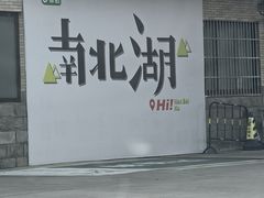 -南北湖风景区