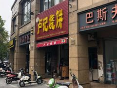 门面-尚食卢记烧饼(凤凰路总店)